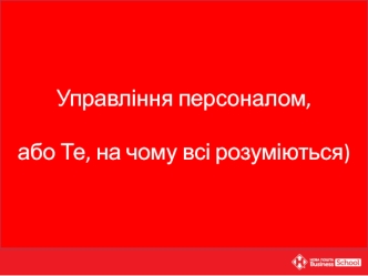 Управління персоналом, або те, на чому всі розуміються