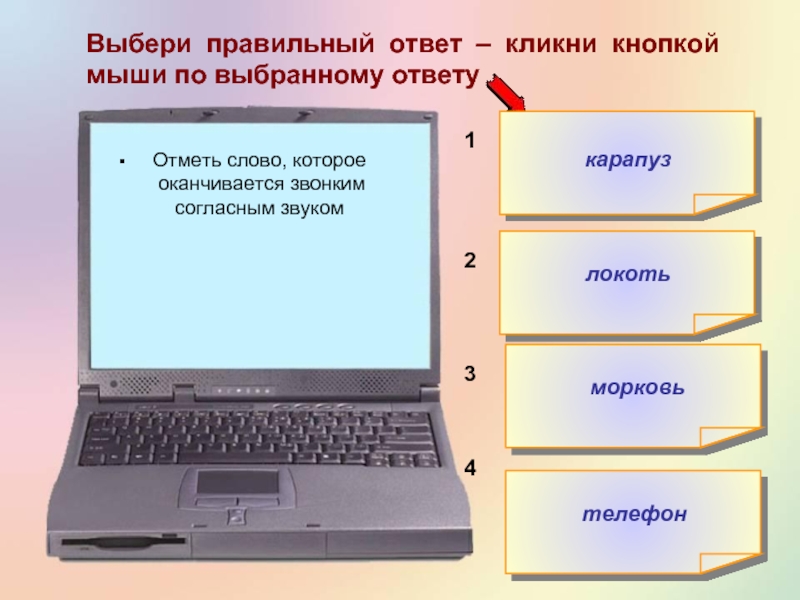 Какой выбрать ответ. Выбирает правильный ответ кнопку.