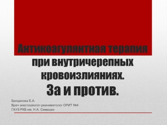 Антикоагулянтная терапия при внутричерепных кровоизлияниях. За и против