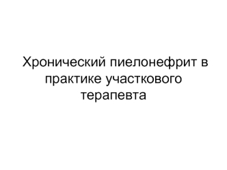 Хронический пиелонефрит в практике участкового терапевта