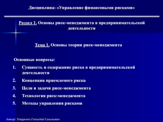 Управление финансовыми рисками. Основы теории риск-менеджмента