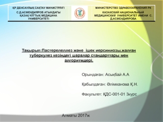 Пастерелеллез және ішек иерсиниозы, жалған туберкулез кезіндегі шаралар стандарттары мен алгоритмдері