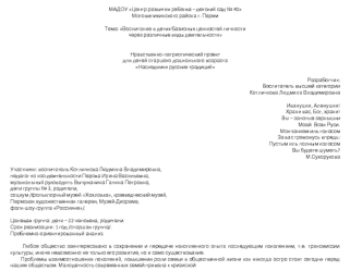 МАДОУ Центр развития ребенка – детский сад № 40
Мотовилихинского района г. Перми

Тема: Воспитание в детях базисных ценностей личности 
через различные виды деятельности


Нравственно-патриотический проект 
для детей старшего дошкольного возраста
Наследни