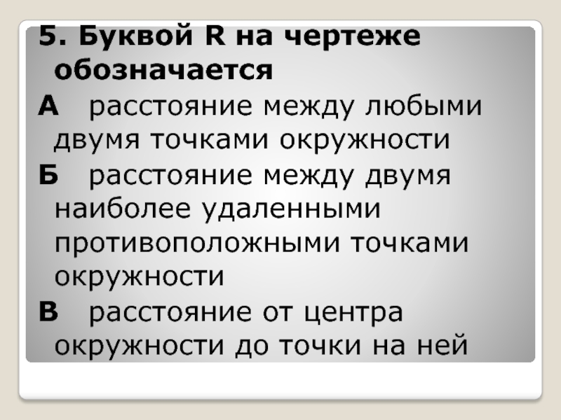 Между любыми двумя. Буква р обозначается расстояние между любыми 2 точками. Вот так буковка р как обозначается расстояние.