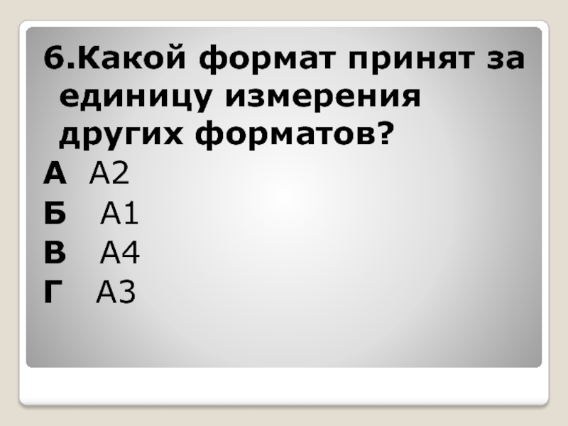 Какой 6. Формат принят за единицу измерения других форматов. Какой Формат принят за единицу измерения других форматов ответы. Какой Формат принят за основной. Какой Формат принят за единицу измерения других форматов а а0 а3 а2 а4.