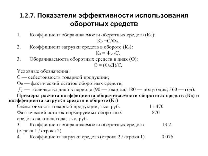 При оценке эффективности оборотных средств используется