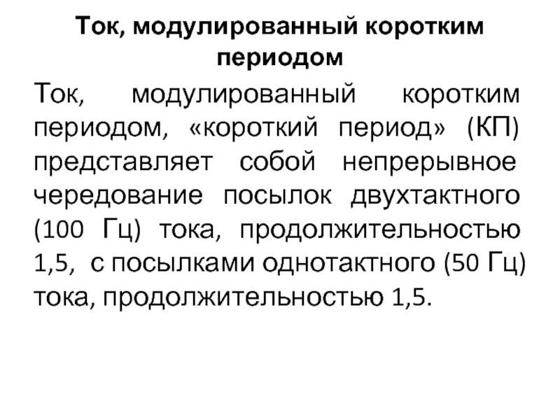 В течение короткого периода. Короткий период тока. КП модулированный короткими периодами. Короткий период. Диадинамические токи.