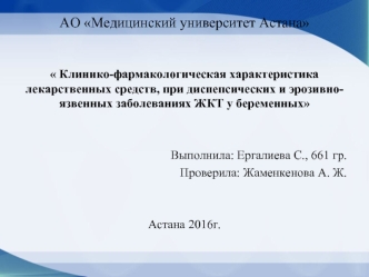 Клинико-фармакологическая характеристика лекарственных средств при диспепсических и язвенных заболеваниях ЖКТ у беременных