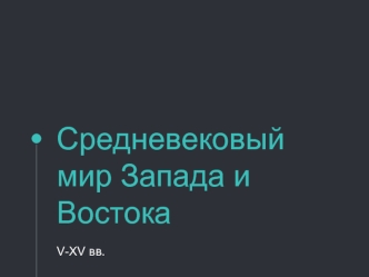 Средневековый мир Запада и Востока V-XV вв