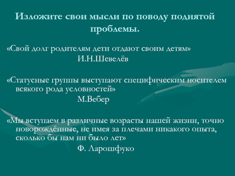 Пап долг. Долг родителям. Свой долг родителям дети отдают своим детям  подтвердите. Статусные группы. Свой долг.