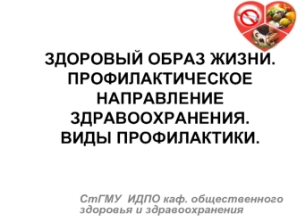 Здоровый образ жизни. Профилактическое направление здравоохранения. Виды профилактики