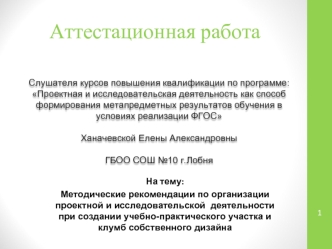 Аттестационная работа. Создание учебно-практического участка и клумб собственного дизайна