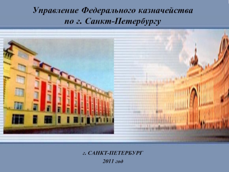 Казначейство г санкт петербурга