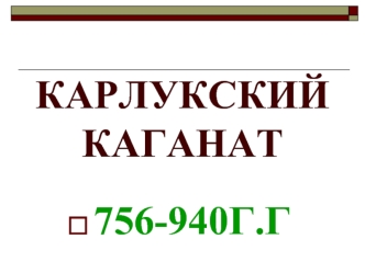 Карлукский каганат (756-940 г.г)