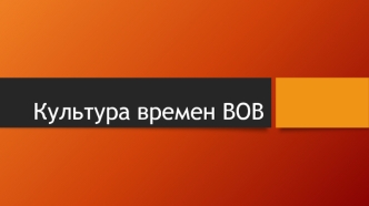 Культура времен Великой Отечественной войны