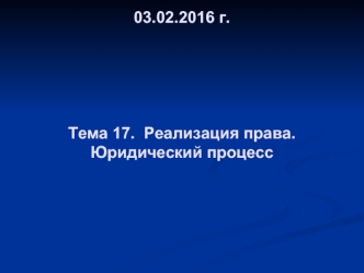 Реализация права. Юридический процесс