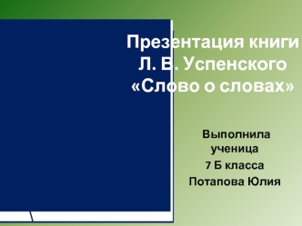 Презентация книги Л. В. Успенского Слово о словах