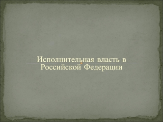 Исполнительная власть в Российской Федерации