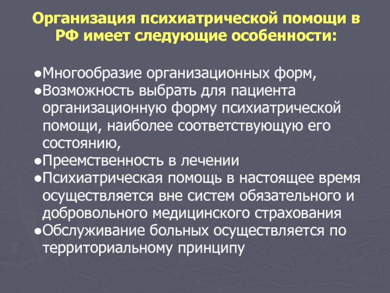 Этическое и правовое регулирование в сфере психиатрии презентация