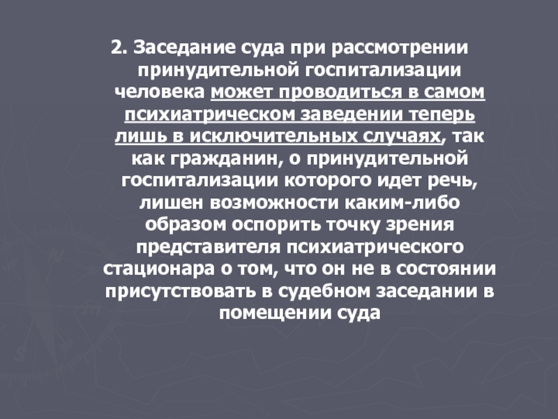 Лишился речи. Введение в психиатрию презентация. Как проходит судебное заседание при принудительной госпитализации.