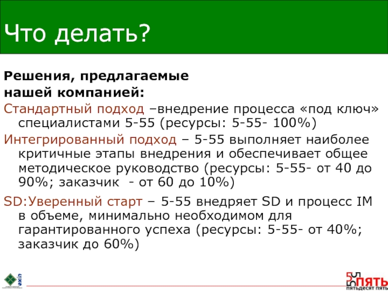 Что решено то сделано. Фото как делать решение.