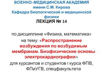 Лекция № 14. Распространение возбуждения по возбудимым мембранам. Биофизические основы электрокардиографии