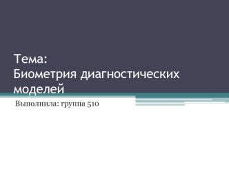 Биометрия диагностических моделей