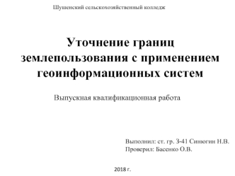 Уточнение границ землепользования с применением геоинформационных систем