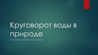 Круговорот воды в природе