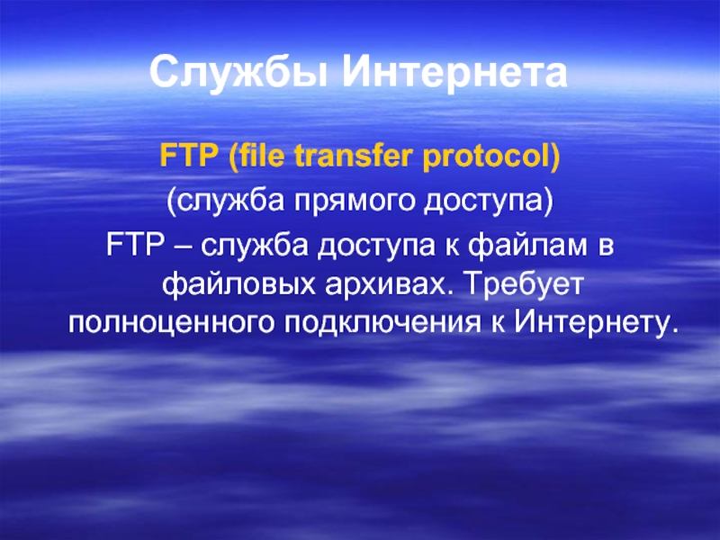 Служба ftp предназначена для. Служба FTP презентация.