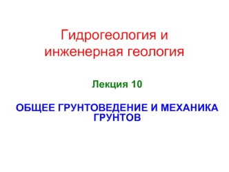 Общее грунтоведение и механика грунтов