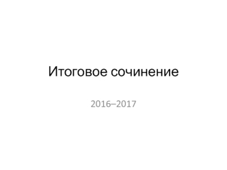 Подготовка к итоговому сочинению