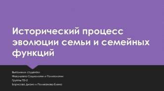 Исторический процесс эволюции семьи и семейных функций