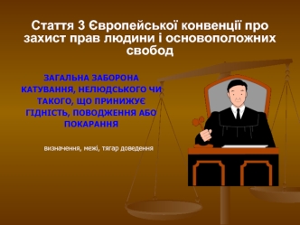 Загальна заборона катування, нелюдського чи такого, що принижує гідність, поводження або покарання. Заборона катувань. (Тема 3)