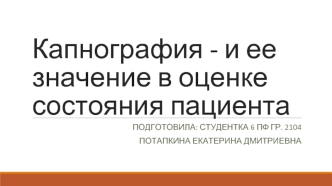 Капнография и ее значение в оценке состояния пациента