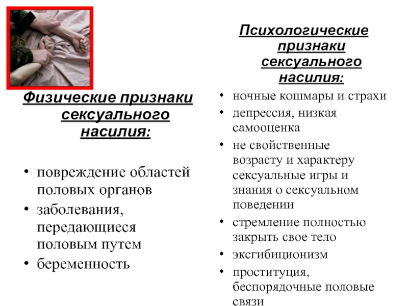 Насилие способ решения проблем. Психологическое насилие проявление. Психологические симптомы насилия это. Признаки насилия над детьми. Проявления физического насилия.