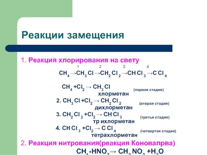 Реакция хлорирования на свету1 2 3 4СН4 → СН3 Сl → СН2 Сl 2 → СН Сl 3 → С С...