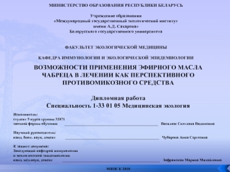 Возможности применения эфирного масла чабреца в лечении как перспективного противомикозного средства