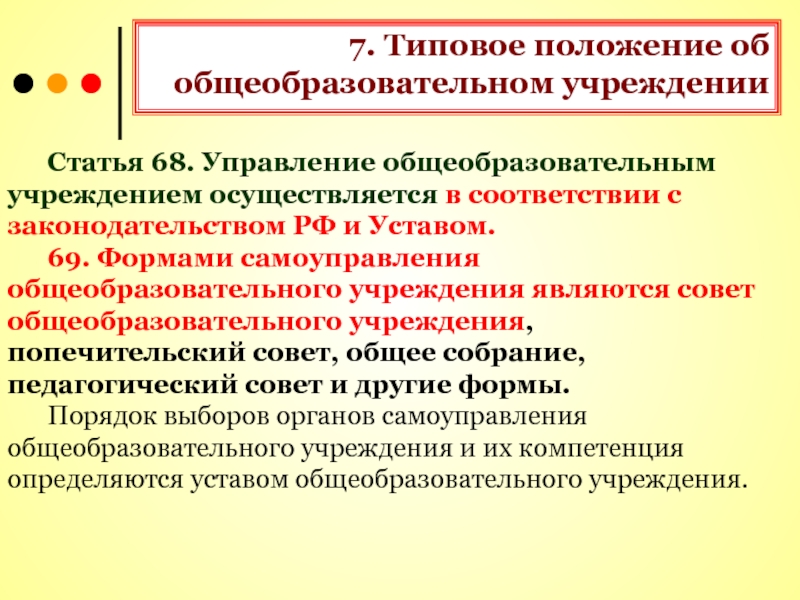 Учреждения ст. Типовое положение об общеобразовательном учреждении. Формы самоуправления в образовательном учреждении. Формами самоуправления образовательного учреждения являются. Типовое положение об общеобразовательном учреждении презентация.