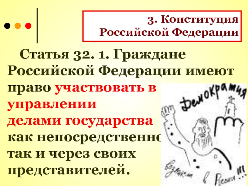 Статью 35 конституции. Граждане российской федерации имеют право. статья 33 конституции рф. право участвовать в управлении делами. статья 69 конституции рф.