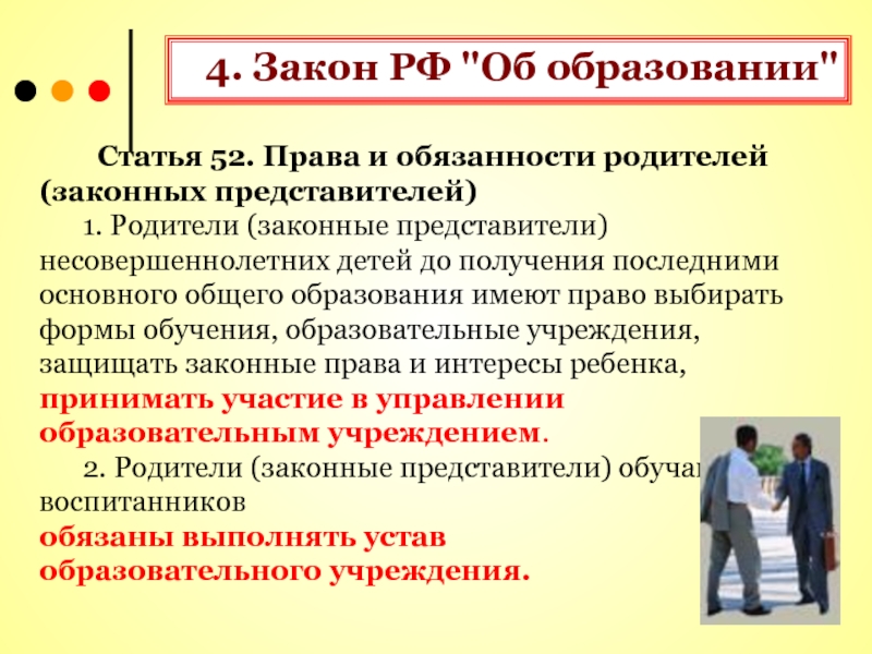 Родители законные представители несовершеннолетних. Права и обязанности законных представителей. Права и обязанности родителей и других законных представителей. Статья 52 закон об образовании обязанности родителей. Права и обязанности управляющего совета.