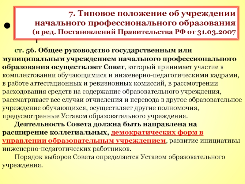 Типовое положение об образовательном учреждении высшего. Учреждения начального профессионального образования. Типовое положение образования это что такое. Типовое положение. Основные типовые положения.