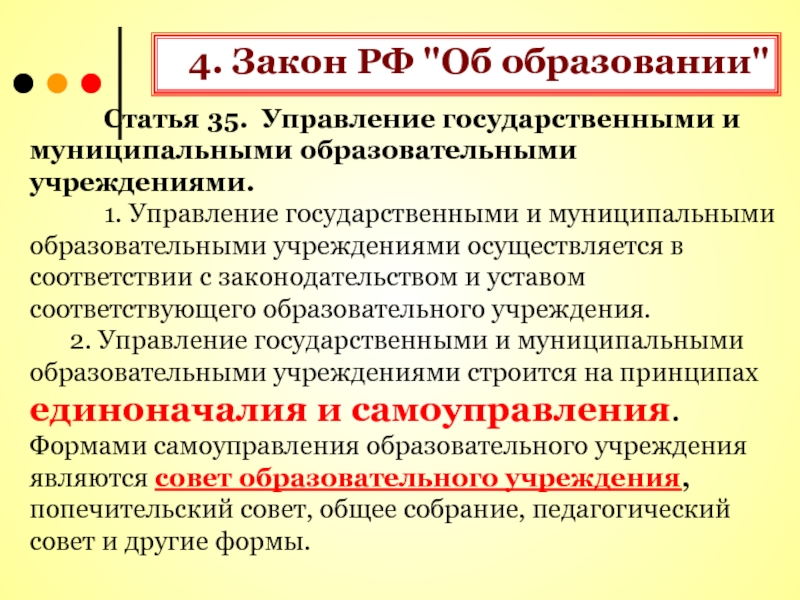 Управление муниципальным образованием статья. Статья 63 об образовании.