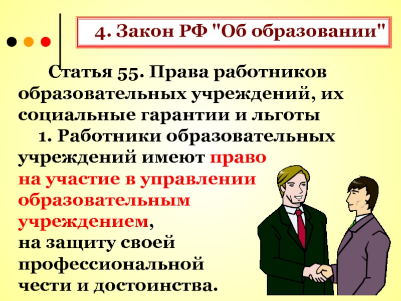 Закон о правах работника. Льготы и гарантии работникам педагогических.