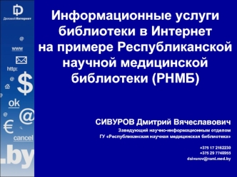 Информационные услуги библиотеки в Интернет на примере Республиканской научной медицинской библиотеки (РНМБ)