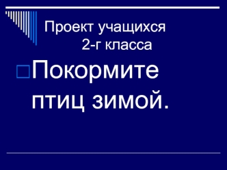 Покормите птиц зимой.