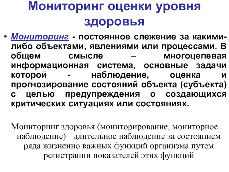 Б мониторинг. Мониторинг состояния здоровья. Мониторинг показателей здоровья. Общая оценка уровня здоровья. Проблемы мониторинга здоровья.