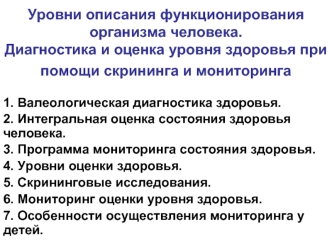 Уровни описания функционирования организма человека. Оценка уровня здоровья при помощи скрининга и мониторинга. (Лекция 4)