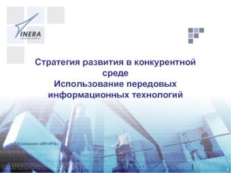 Стратегия развития в конкурентной среде
Использование передовых информационных технологий