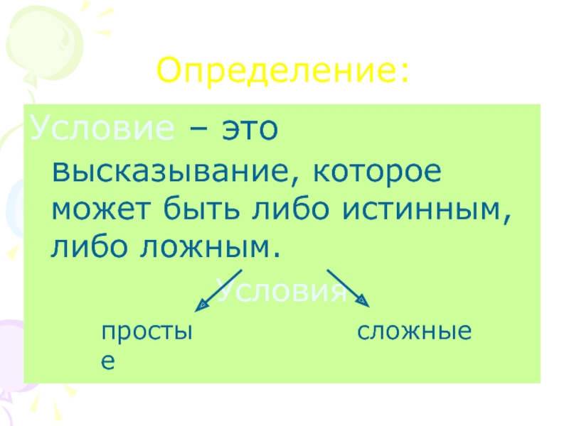 Либо истинно либо. Условие это определение. Высказывание определение. Простые определения. Определенные условия.